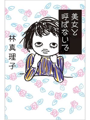 cover image of 美女と呼ばないで